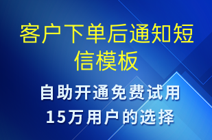 客戶(hù)下單后通知-資金變動(dòng)短信模板