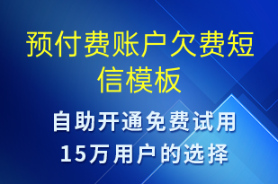 預(yù)付費(fèi)賬戶欠費(fèi)-資金變動(dòng)短信模板