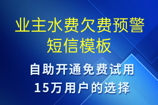 業(yè)主水費(fèi)欠費(fèi)預(yù)警-資金變動(dòng)短信模板