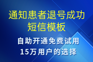 通知患者退號成功-資金變動短信模板