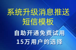 系統(tǒng)升級消息推送-資金變動短信模板