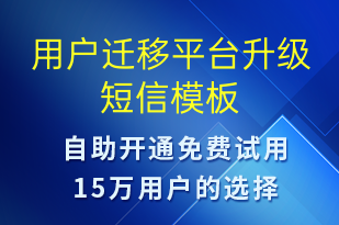 用戶遷移平臺升級-資金變動(dòng)短信模板