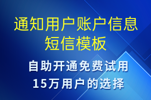 通知用戶賬戶信息-資金變動短信模板