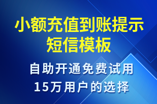 小額充值到賬提示-資金變動(dòng)短信模板