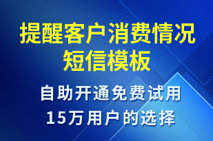 提醒客戶消費情況-資金變動短信模板