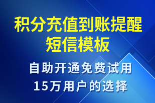 積分充值到賬提醒-資金變動(dòng)短信模板