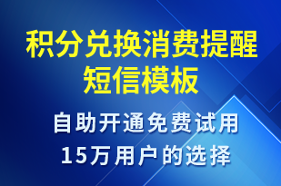 積分兌換消費(fèi)提醒-資金變動短信模板