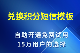 兌換積分-資金變動短信模板