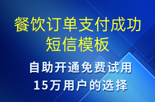 餐飲訂單支付成功-資金變動(dòng)短信模板