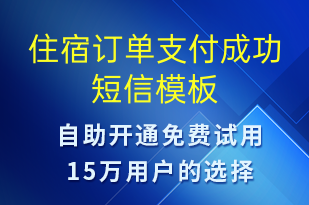 住宿訂單支付成功-資金變動短信模板