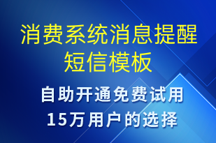 消費(fèi)系統(tǒng)消息提醒-資金變動(dòng)短信模板