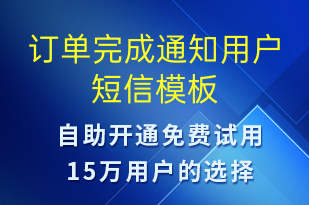 訂單完成通知用戶-資金變動(dòng)短信模板