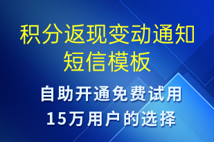 積分返現(xiàn)變動通知-資金變動短信模板