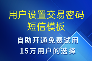 用戶設(shè)置交易密碼-資金變動(dòng)短信模板