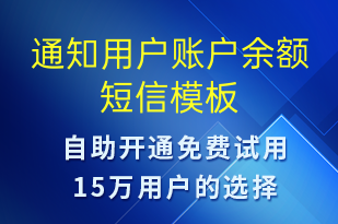 通知用戶(hù)賬戶(hù)余額-資金變動(dòng)短信模板