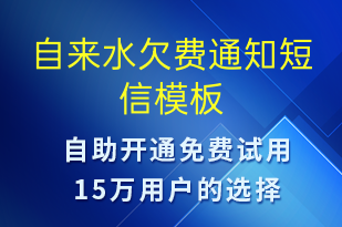 自來水欠費(fèi)通知-資金變動(dòng)短信模板