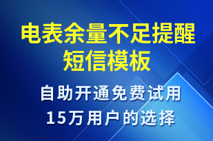 電表余量不足提醒-資金變動(dòng)短信模板