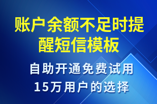 賬戶(hù)余額不足時(shí)提醒-資金變動(dòng)短信模板