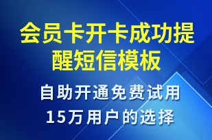 會員卡開卡成功提醒-資金變動短信模板