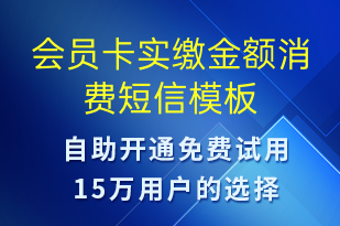 會員卡實繳金額消費-資金變動短信模板