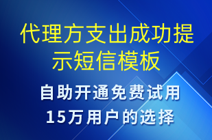 代理方支出成功提示-資金變動(dòng)短信模板