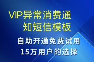 VIP異常消費通知-資金變動短信模板