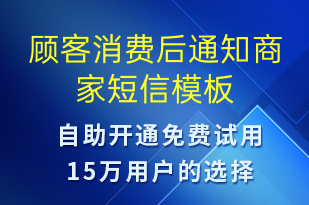 顧客消費(fèi)后通知商家-資金變動(dòng)短信模板