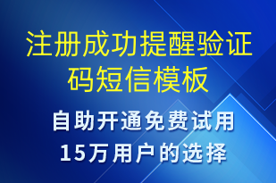 注冊成功提醒驗(yàn)證碼-資金變動短信模板