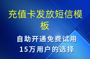 充值卡發(fā)放-資金變動短信模板