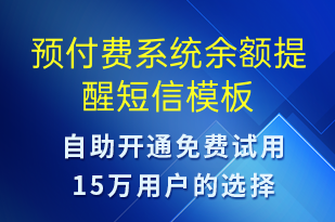 預(yù)付費(fèi)系統(tǒng)余額提醒-資金變動(dòng)短信模板