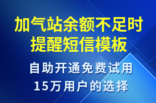 加氣站余額不足時提醒-資金變動短信模板