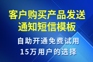 客戶購買產(chǎn)品發(fā)送通知-資金變動短信模板