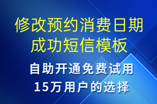 修改預(yù)約消費(fèi)日期成功-資金變動短信模板