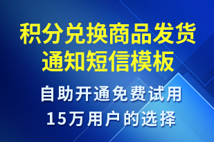 積分兌換商品發(fā)貨通知-資金變動短信模板