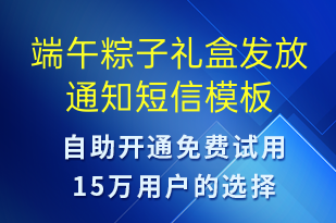 端午粽子禮盒發(fā)放通知-資金變動短信模板