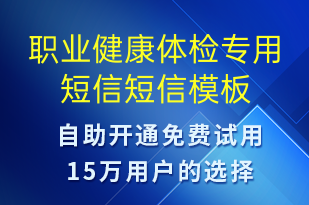 職業(yè)健康體檢專用短信-資金變動(dòng)短信模板