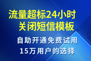 流量超標(biāo)24小時(shí)關(guān)閉-資金變動(dòng)短信模板