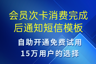 會員次卡消費(fèi)完成后通知-資金變動(dòng)短信模板