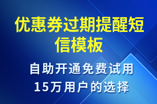 優(yōu)惠券過期提醒-資金變動短信模板