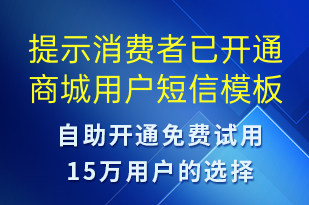 提示消費者已開通商城用戶-資金變動短信模板