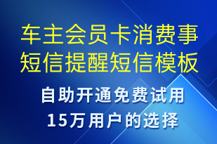 車主會(huì)員卡消費(fèi)事短信提醒-資金變動(dòng)短信模板