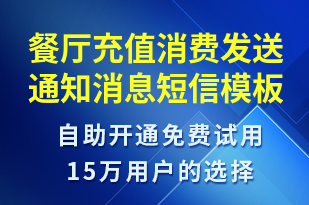 餐廳充值消費發(fā)送通知消息-資金變動短信模板