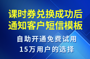 課時券兌換成功后通知客戶-資金變動短信模板