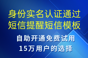 身份實(shí)名認(rèn)證通過短信提醒-資金變動(dòng)短信模板