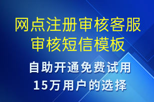 網(wǎng)點注冊審核客服審核-資金變動短信模板