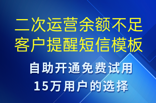 二次運(yùn)營余額不足客戶提醒-資金變動(dòng)短信模板