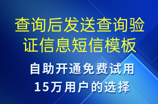 查詢后發(fā)送查詢驗證信息-資金變動短信模板