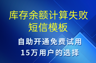 庫存余額計算失敗-資金變動短信模板