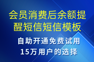 會(huì)員消費(fèi)后余額提醒短信-資金變動(dòng)短信模板