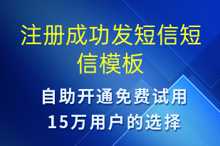 注冊成功發(fā)短信-資金變動短信模板